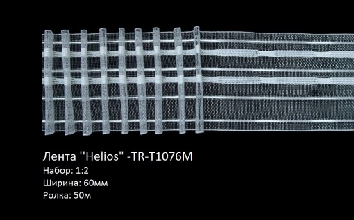 Лента ‘HELIOS’ -TR-T1076M