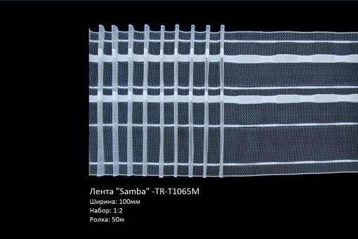 Лента ‘SAMBA’ -TR-T1065M