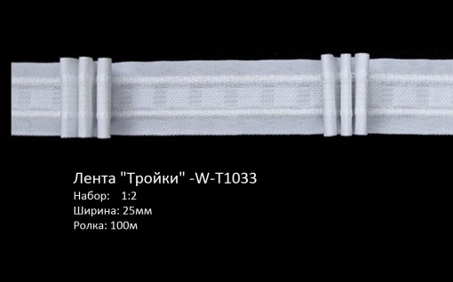 Лента ‘Тройки’ -W-T1033