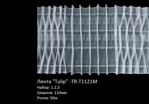Лента “TULIP”