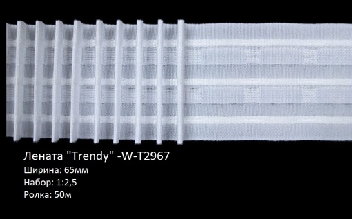 Лента за ушиване “TRENDY”